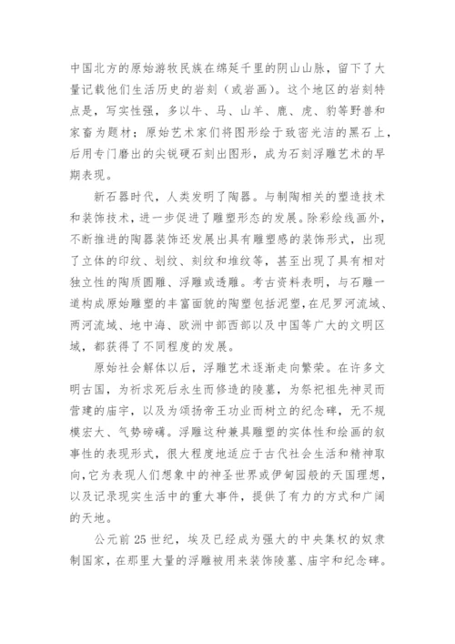 论浮雕艺术详细内容论文.docx