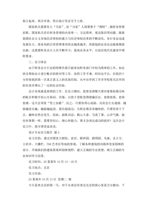 设计专业实习报告范文汇总10篇.docx