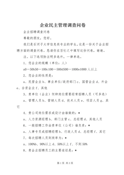 企业民主管理调查问卷 (3).docx