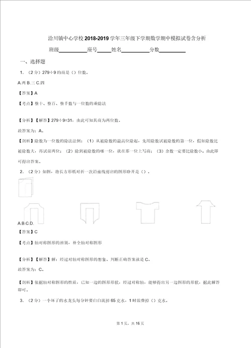 洽川镇中心学校20182019学年三年级下学期数学期中模拟试卷含解析