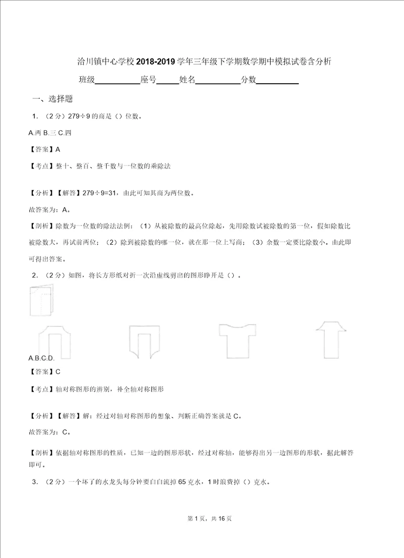 洽川镇中心学校20182019学年三年级下学期数学期中模拟试卷含解析