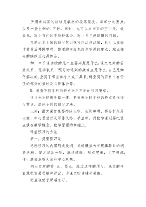 如何做好课前预习（实用）.docx