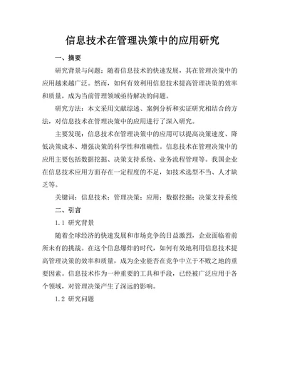 信息技术在管理决策中的应用研究