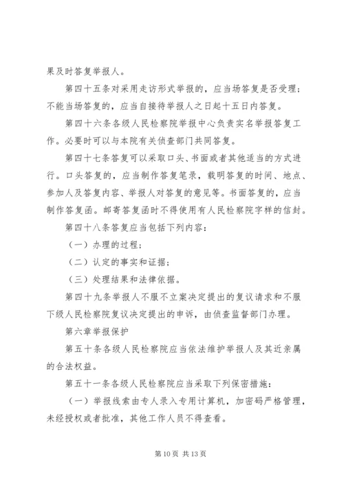 关于人民检察院举报工作规.docx