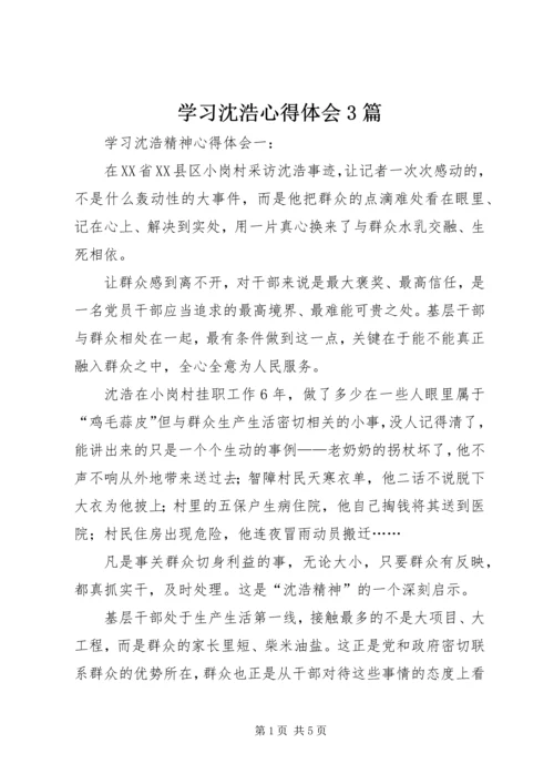 学习沈浩心得体会3篇 (5).docx