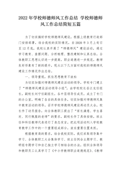 2022年学校师德师风工作总结 学校师德师风工作总结简短五篇.docx