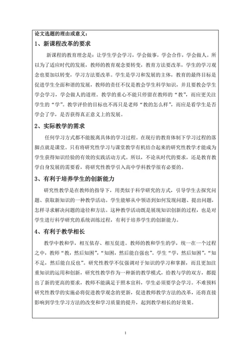 校级课题开题报告
