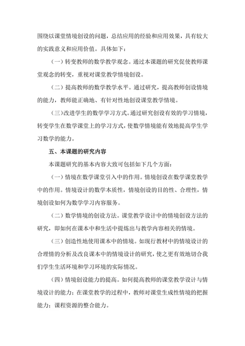 初中数学课堂教学中情境创设研究