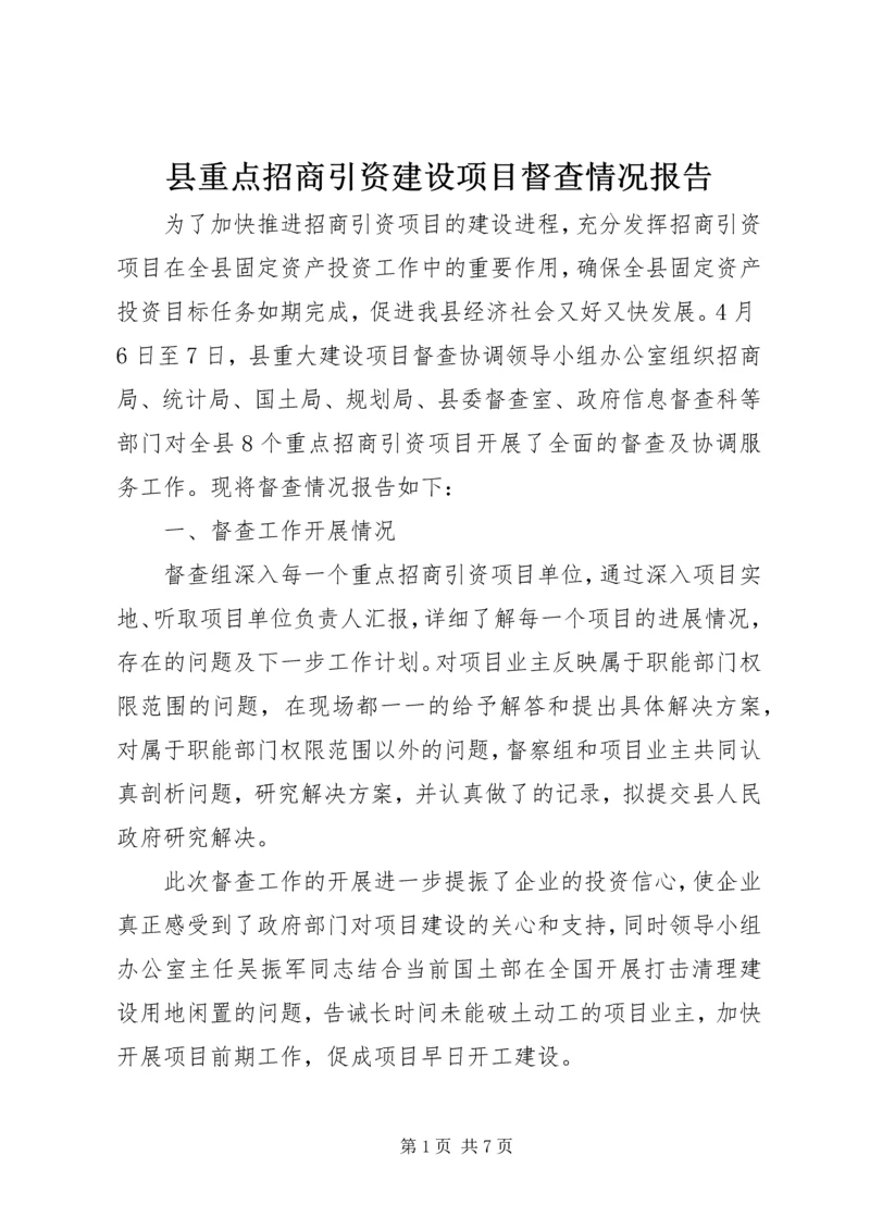 县重点招商引资建设项目督查情况报告.docx