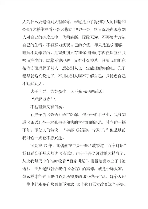 暑期读物论语读后感范文