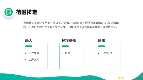 绿色黄色简约插画商务项目范围管理PPT课件pmp项目管理（补充）