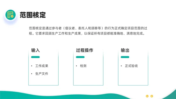 绿色黄色简约插画商务项目范围管理PPT课件pmp项目管理（补充）