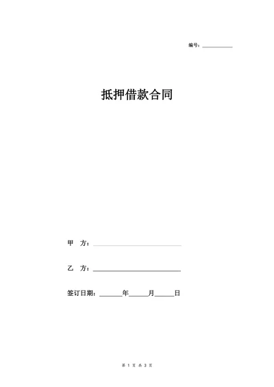 民间房产抵押借款合同协议范本