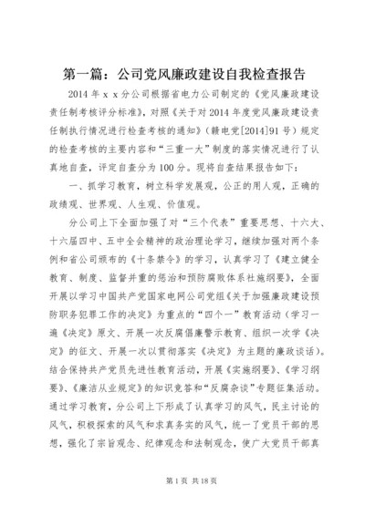 第一篇：公司党风廉政建设自我检查报告.docx