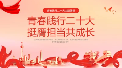 红色政务风青春践行二十大主题团课PPT课件