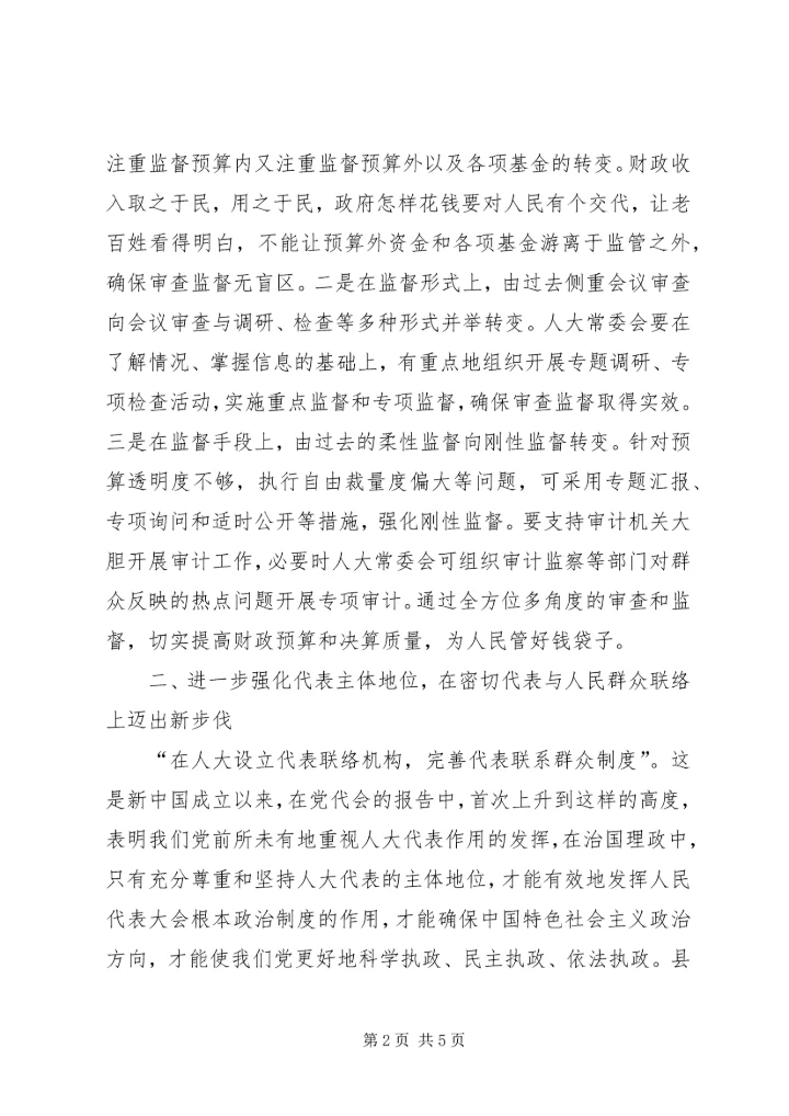 人大常委会主任学习十八大报告心得体会.docx
