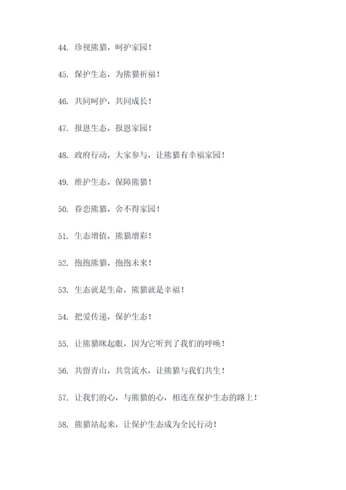 保护自然保护熊猫的标语