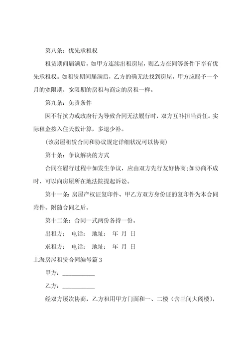 上海房屋租赁合同编号12篇