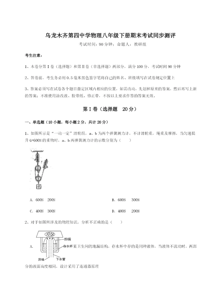 滚动提升练习乌龙木齐第四中学物理八年级下册期末考试同步测评试题（含详细解析）.docx
