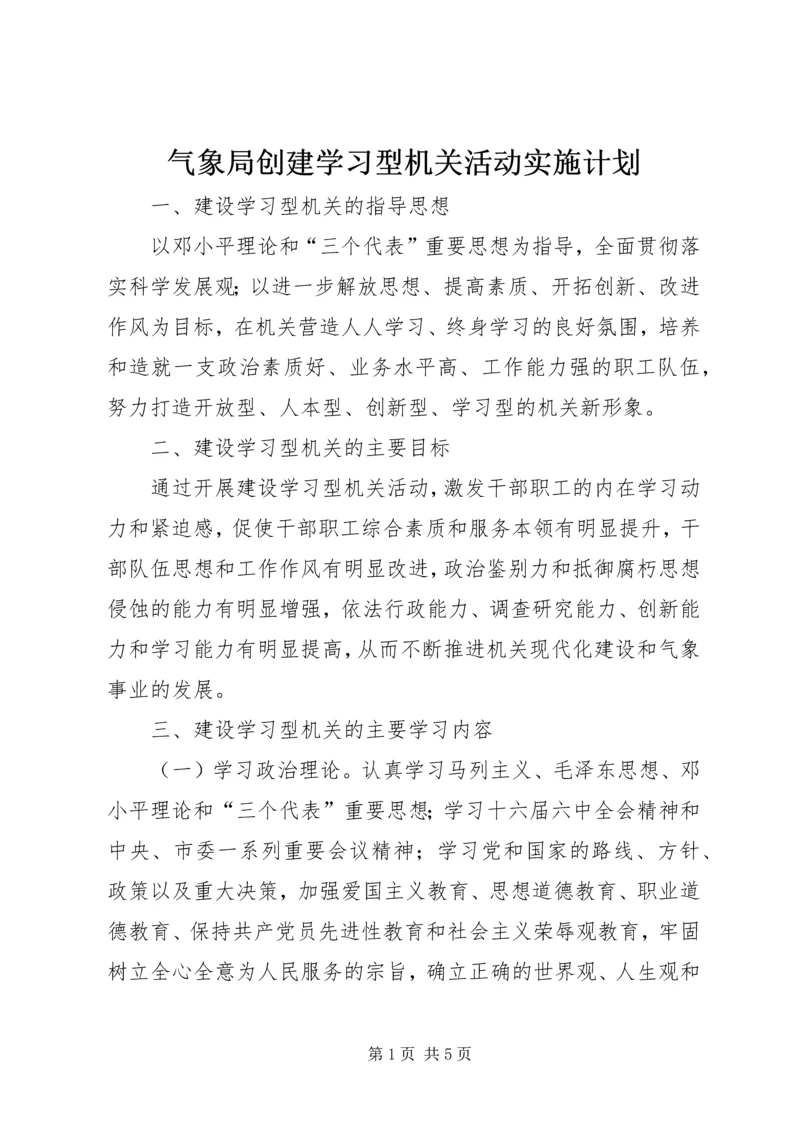 气象局创建学习型机关活动实施计划.docx