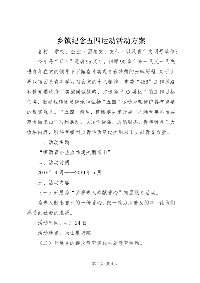 乡镇纪念五四运动活动方案.docx