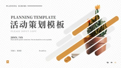 割裂花盆创意插画活动策划通用PPT模板