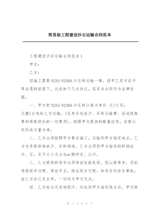 简易版工程建设沙石运输合同范本.docx