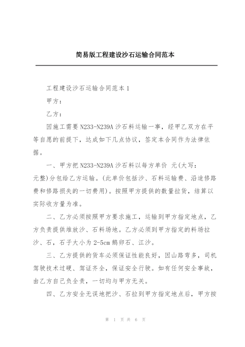 简易版工程建设沙石运输合同范本.docx