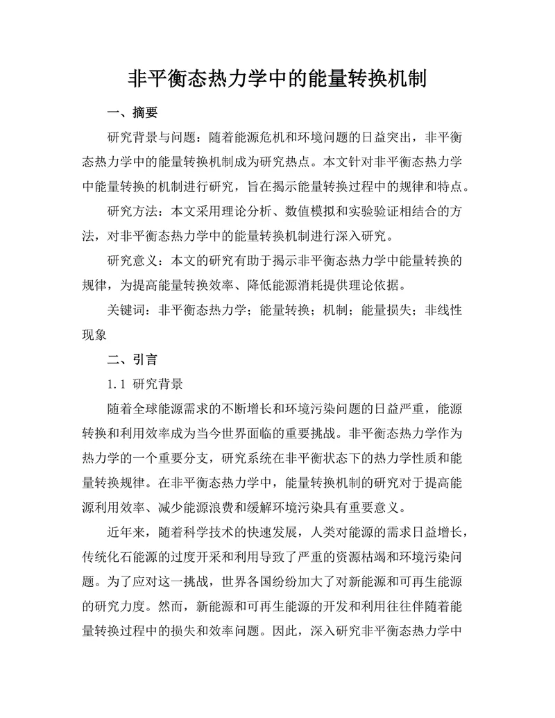 非平衡态热力学中的能量转换机制