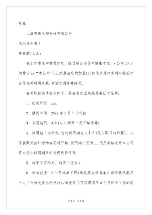 2022录用通知书.docx
