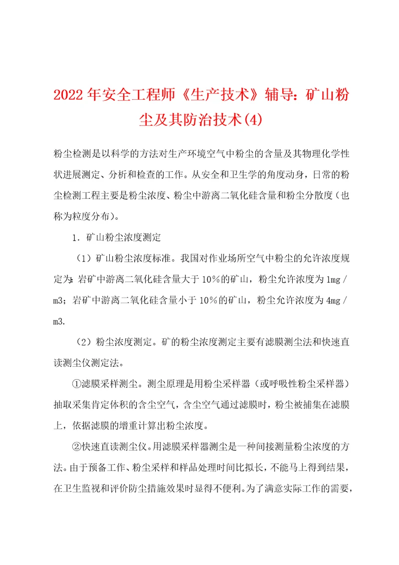 2022年安全工程师生产技术辅导矿山粉尘及其防治技术4