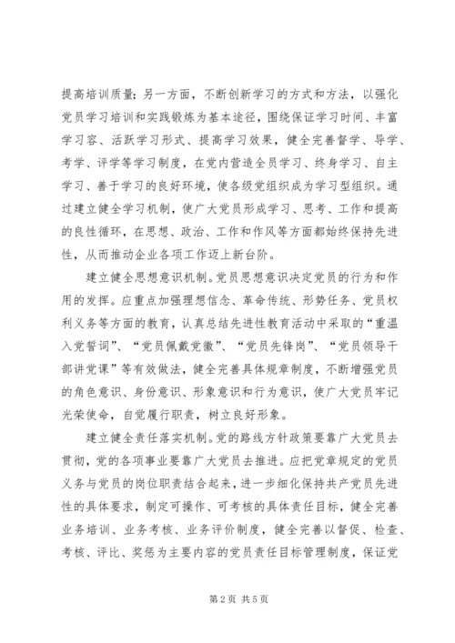 探索构建保持党员先进性的长效机制 (3).docx