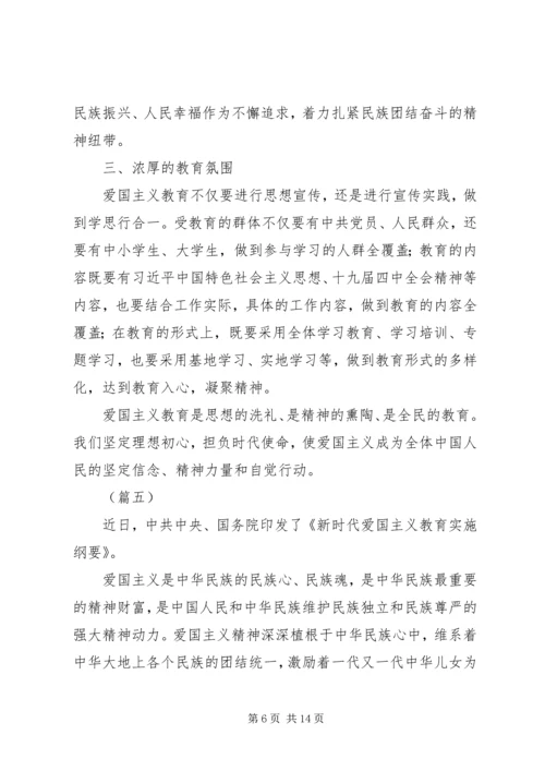 学习新时代爱国主义教育实施纲要心得体会（10篇）.docx