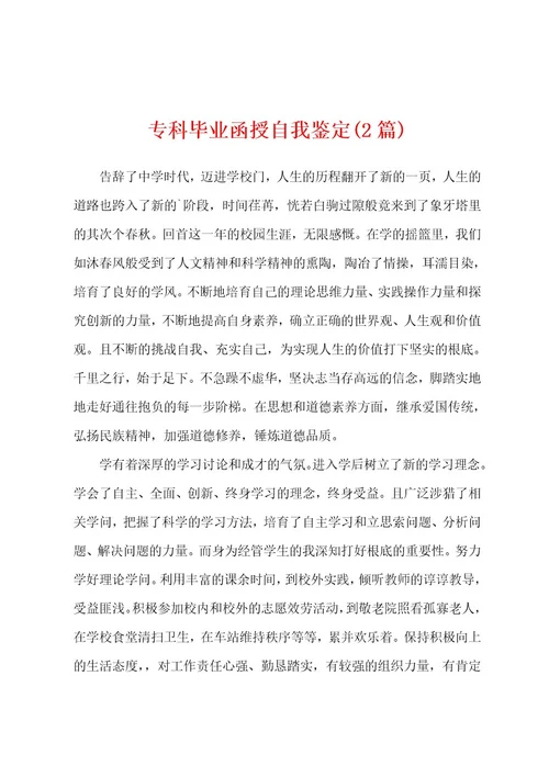 专科毕业函授自我鉴定(2篇)