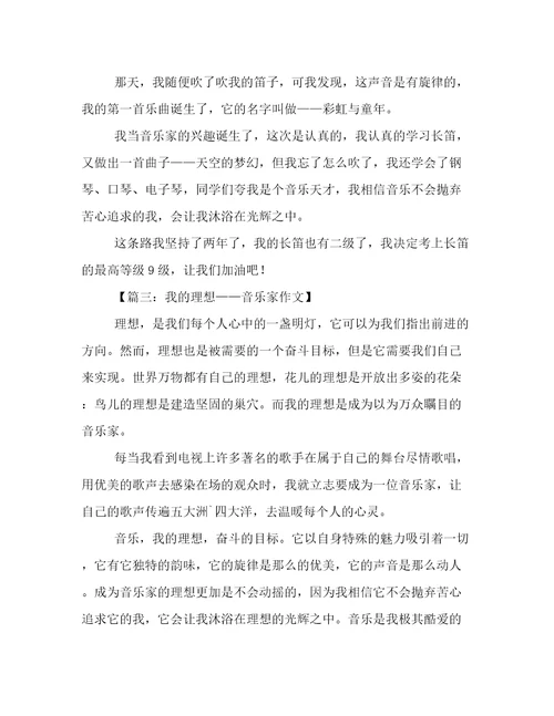 我的理想作文音乐家