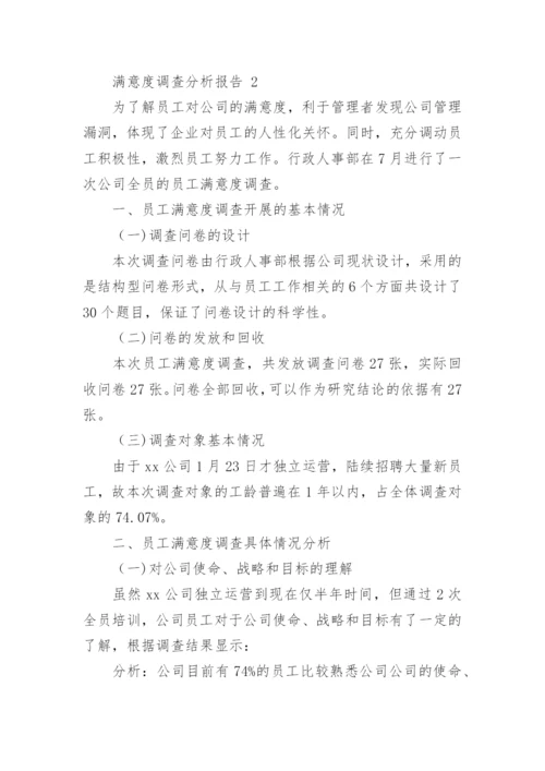 满意度调查分析报告.docx