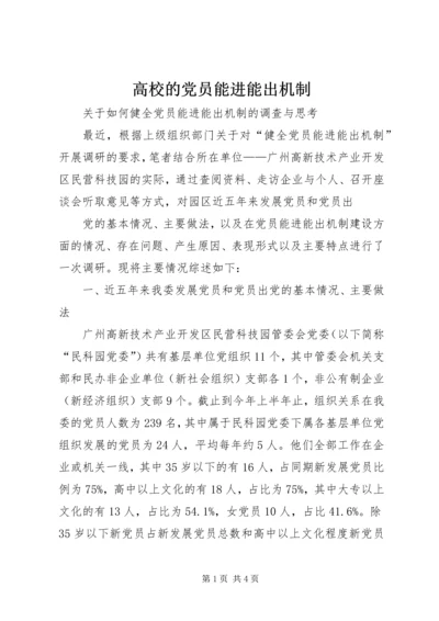 高校的党员能进能出机制 (5).docx