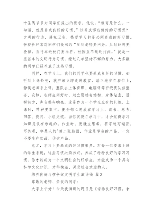 培养良好习惯争做文明学生演讲稿.docx
