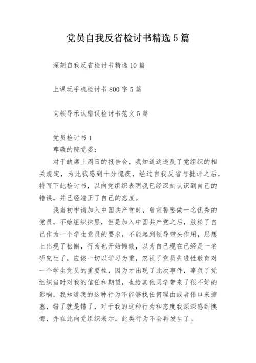 党员自我反省检讨书精选5篇.docx