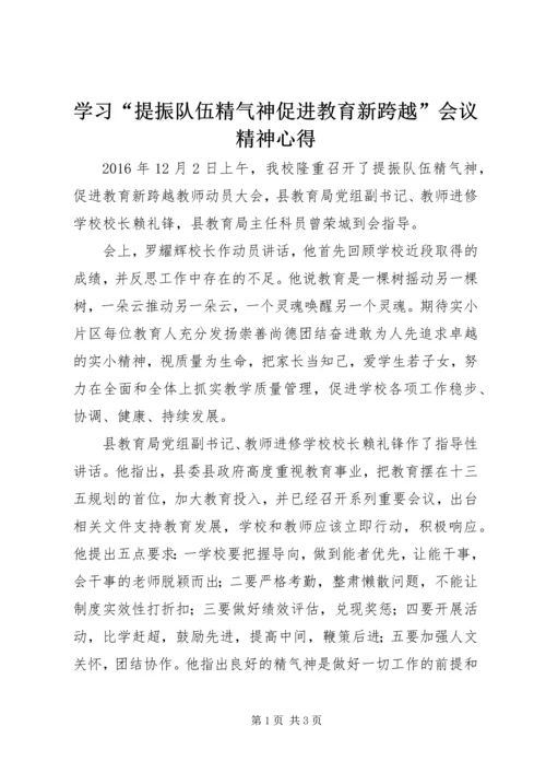 学习“提振队伍精气神促进教育新跨越”会议精神心得.docx