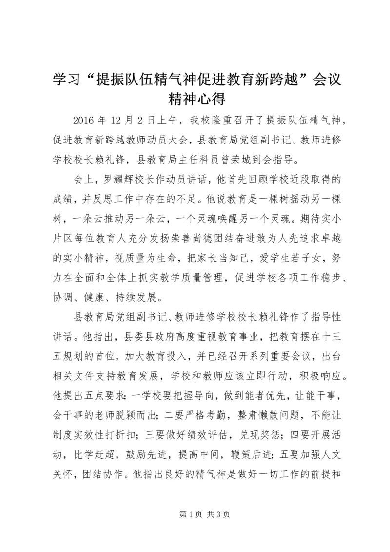 学习“提振队伍精气神促进教育新跨越”会议精神心得.docx