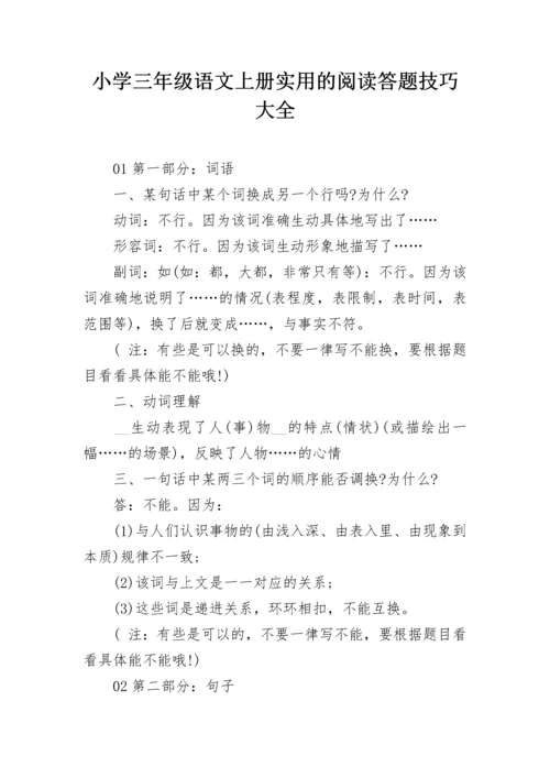 小学三年级语文上册实用的阅读答题技巧大全.docx