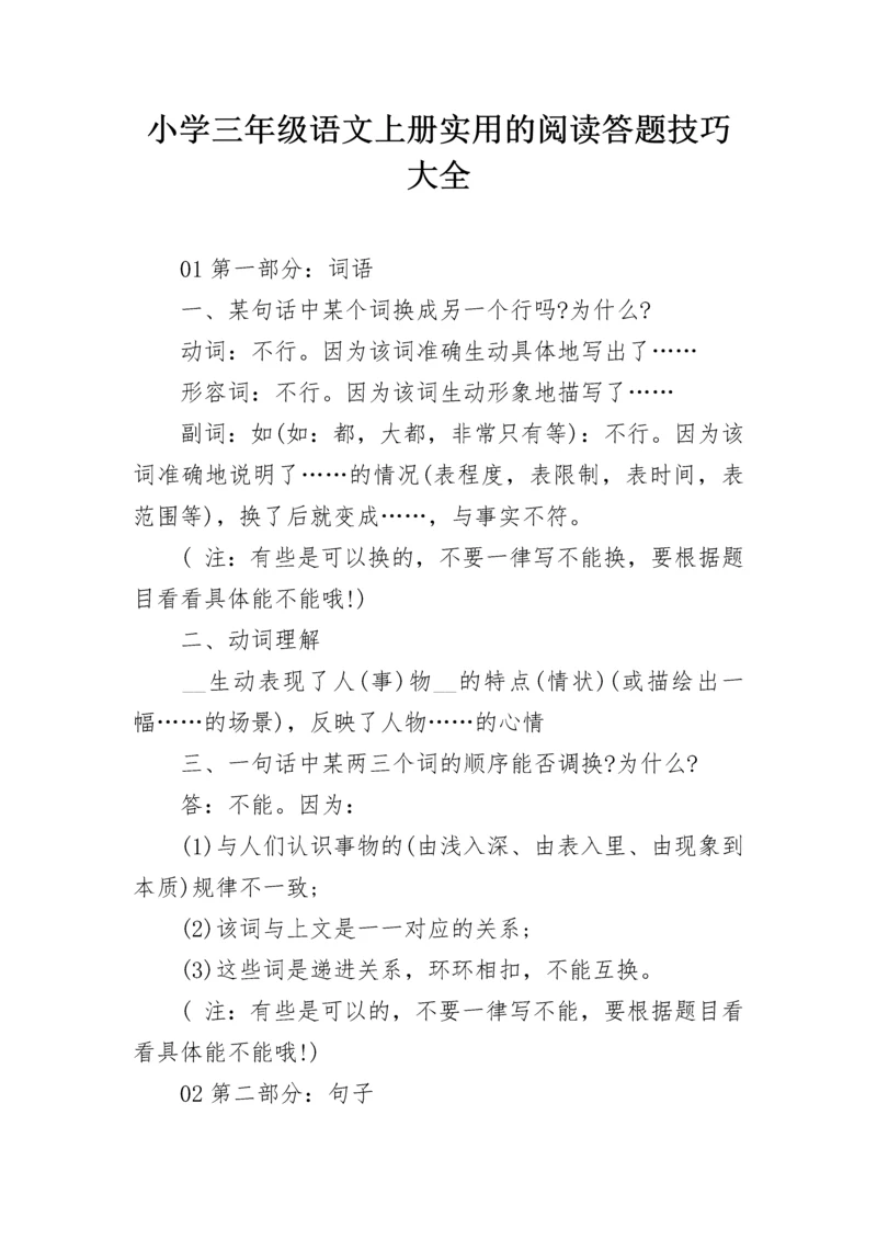小学三年级语文上册实用的阅读答题技巧大全.docx
