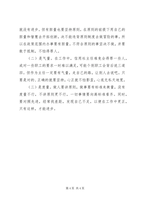做好一名合格信用社主任的条件.docx
