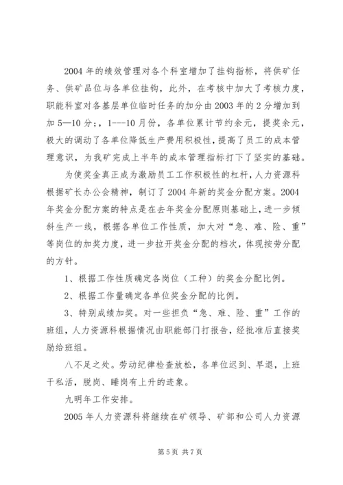 人力资源科年度工作总结.docx