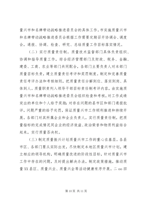 关于大力实施质量兴市和名牌带动战略的意见 (10).docx