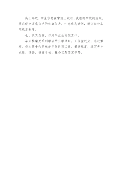 高三下班主任工作总结.docx