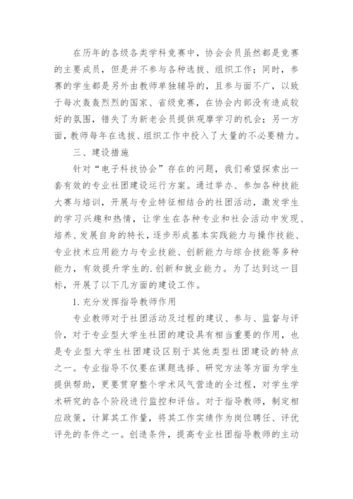 电气信息类专业学生社团的建设与发展论文.docx