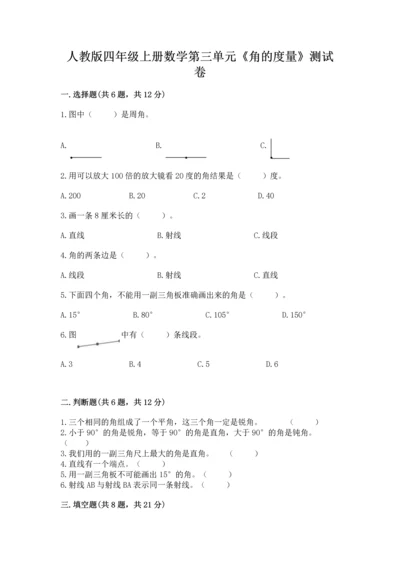 人教版四年级上册数学第三单元《角的度量》测试卷及答案（必刷）.docx