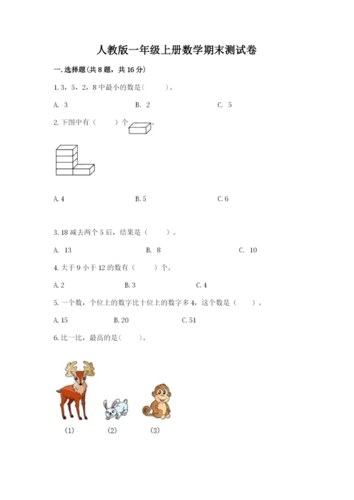 人教版一年级上册数学期末测试卷（达标题）word版.docx